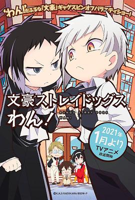 文豪野犬 汪！ 2021 动漫 海报