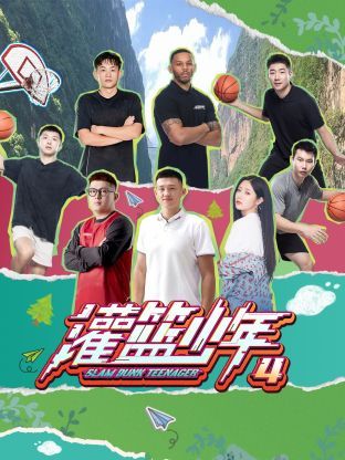 灌篮少年 第四季 2024 综艺 海报