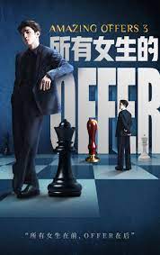 所有女生的offer3 2023 综艺 海报