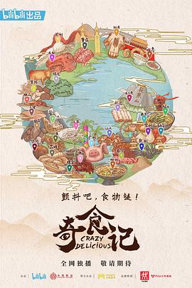 奇食记 2021 纪录片 海报