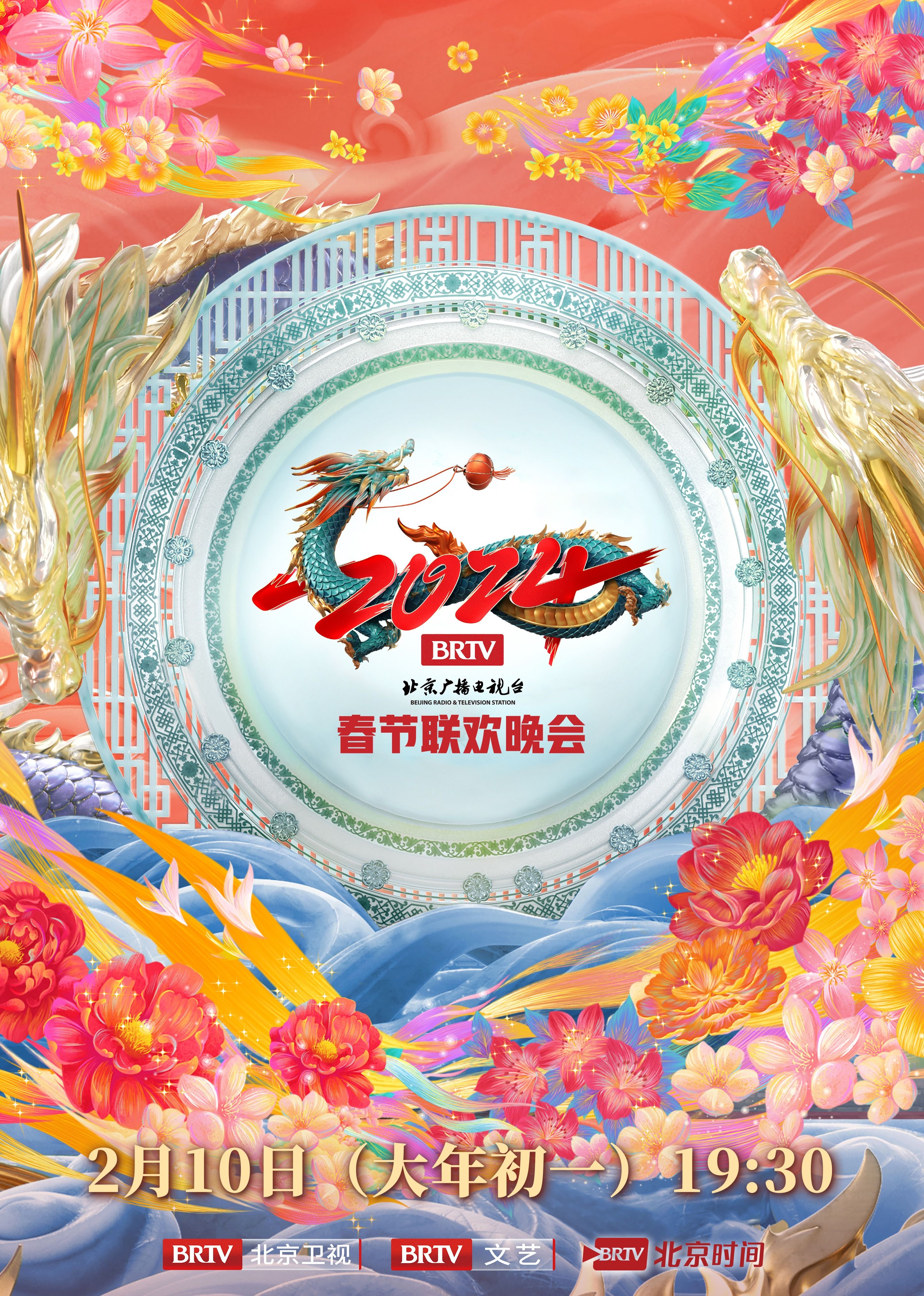 2024北京台春晚 2024 综艺 海报