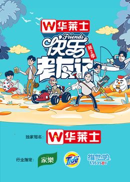 快乐老友记 第二季 2024 综艺 海报