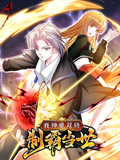 我神魔双修：制霸当世 动态漫画 第一季 2023 动漫 海报