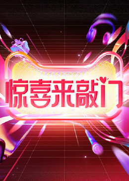 惊喜来敲门 2023 综艺 海报