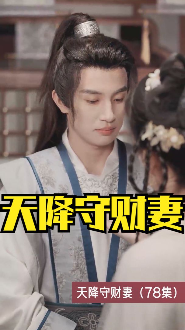 天降守财妻 2023 短剧 海报