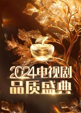 2024电视剧品质盛典 2024 综艺 海报
