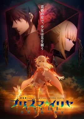魔法少女伊莉雅：无名少女 2021 动漫 海报