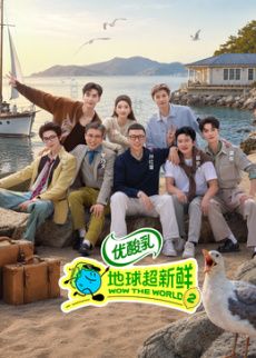 地球超新鲜 第二季 2026 综艺 海报