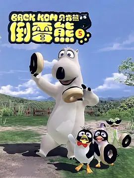 倒霉熊第5季 2021 动漫 海报