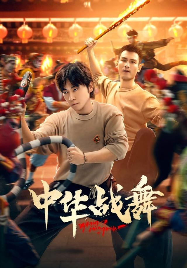 中华战舞 2025 短剧 海报