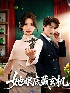 她眼底藏玄机 2026 短剧 海报