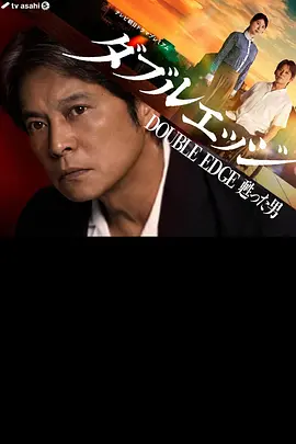 doubleedge～复活的男人 2026 电视剧 海报