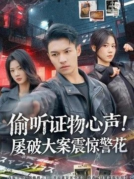 偷听证物心声！屠破大案震惊警花 2026 短剧 海报