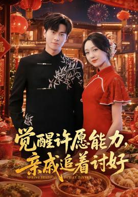 觉醒许愿能力，亲戚追着讨好 2026 短剧 海报