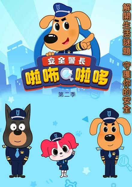 安全警长啦咘啦哆 第二季 2022 动漫 海报
