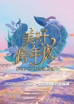 浙江卫视跨年演唱会 2022-2023 2023 综艺 海报