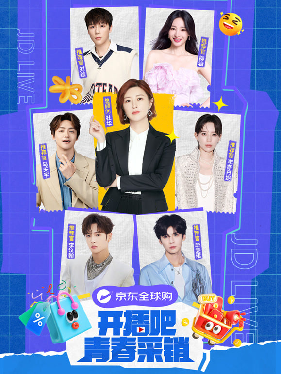 开播吧！青春采销 第二季 2025 综艺 海报