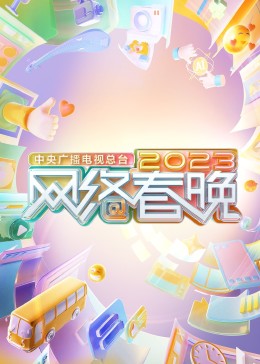中央广播电视总台2023网络春晚 2023 综艺 海报