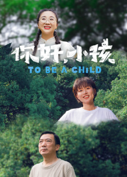 你好，小孩 2022 综艺 海报