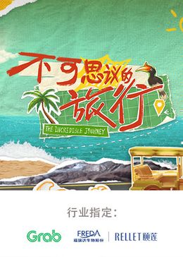 不可思议的旅行 亚洲篇 2024 综艺 海报