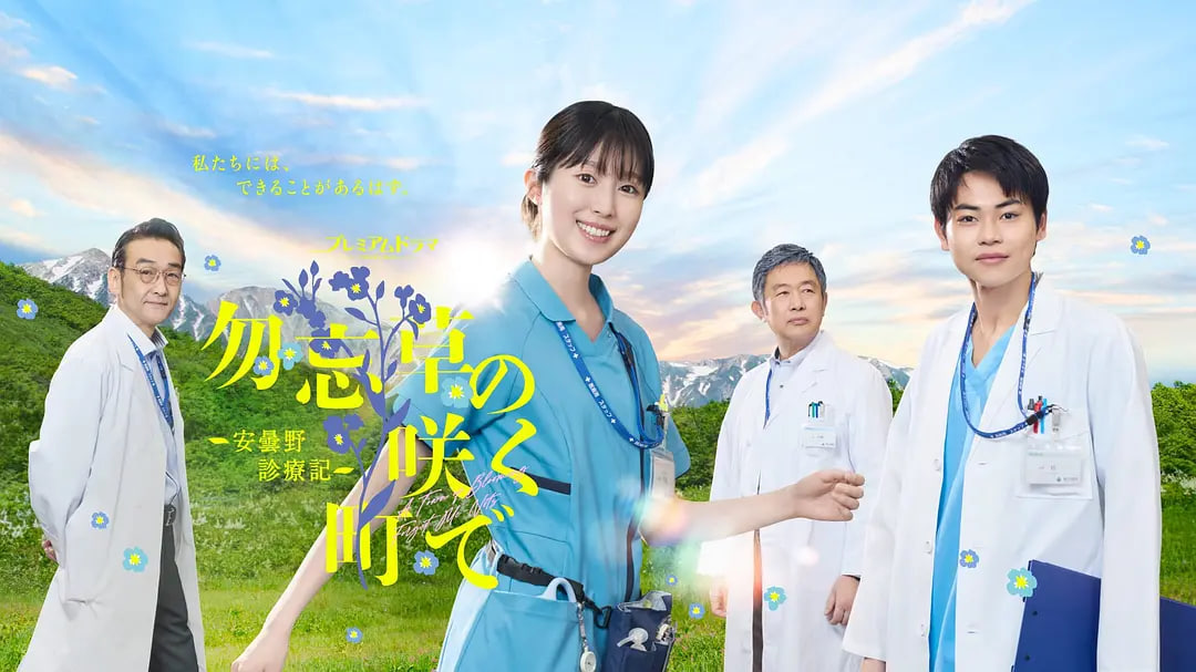 在勿忘草盛开的城镇 ～安昙野诊疗记～ 2026 电视剧 海报