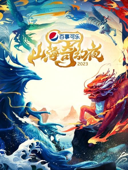 山海奇幻夜2023 2023 综艺 海报