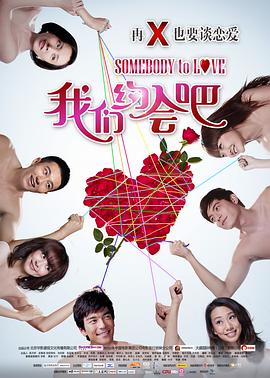 我们约会吧 2011 电影 海报