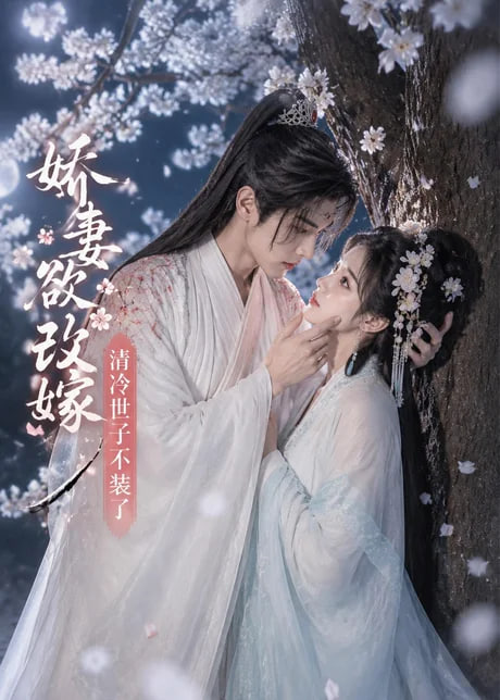 娇妻欲改嫁，清冷世子不装了 2026 短剧 海报
