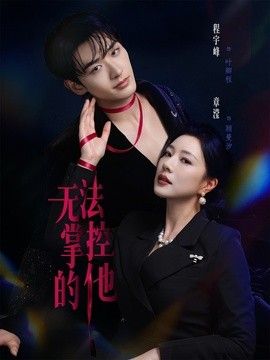 无法掌控的他 2026 短剧 海报
