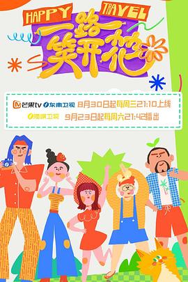 一路笑开花 2023 综艺 海报