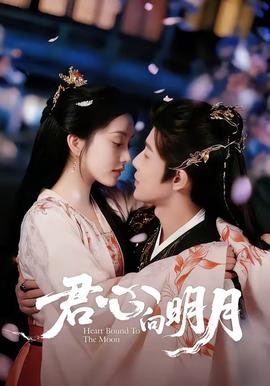 君心向明月 2026 短剧 海报