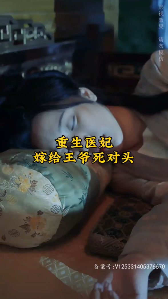 重生医妃嫁给王爷死对头 2023 短剧 海报