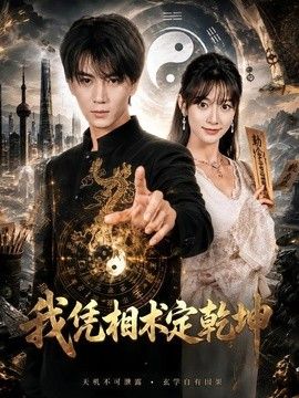 我凭相术定乾坤 2026 短剧 海报