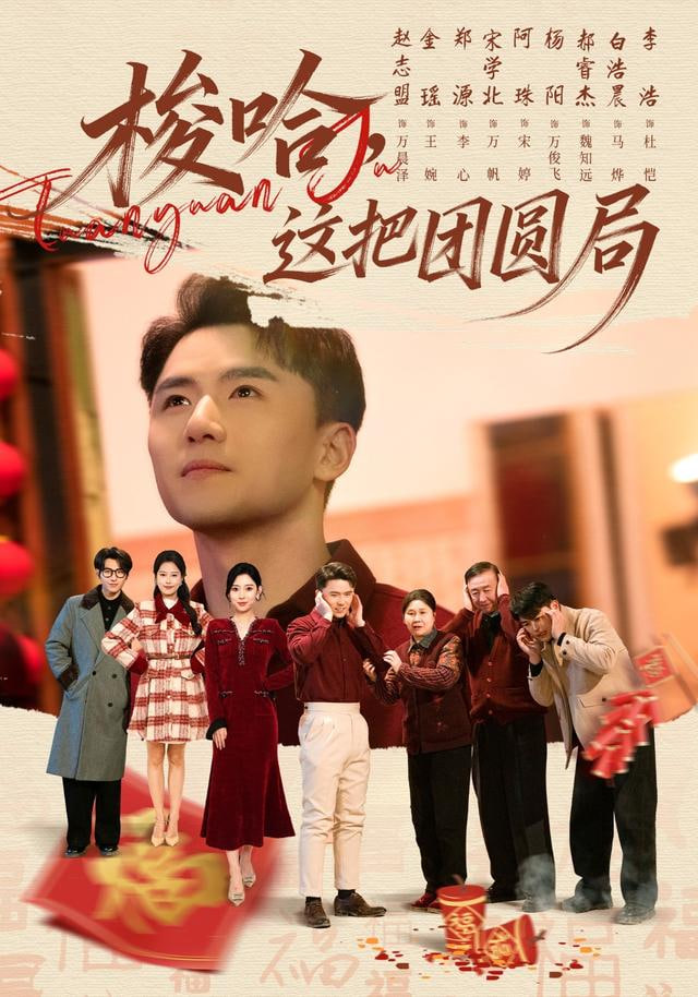 梭哈，这把团圆局 2025 短剧 海报