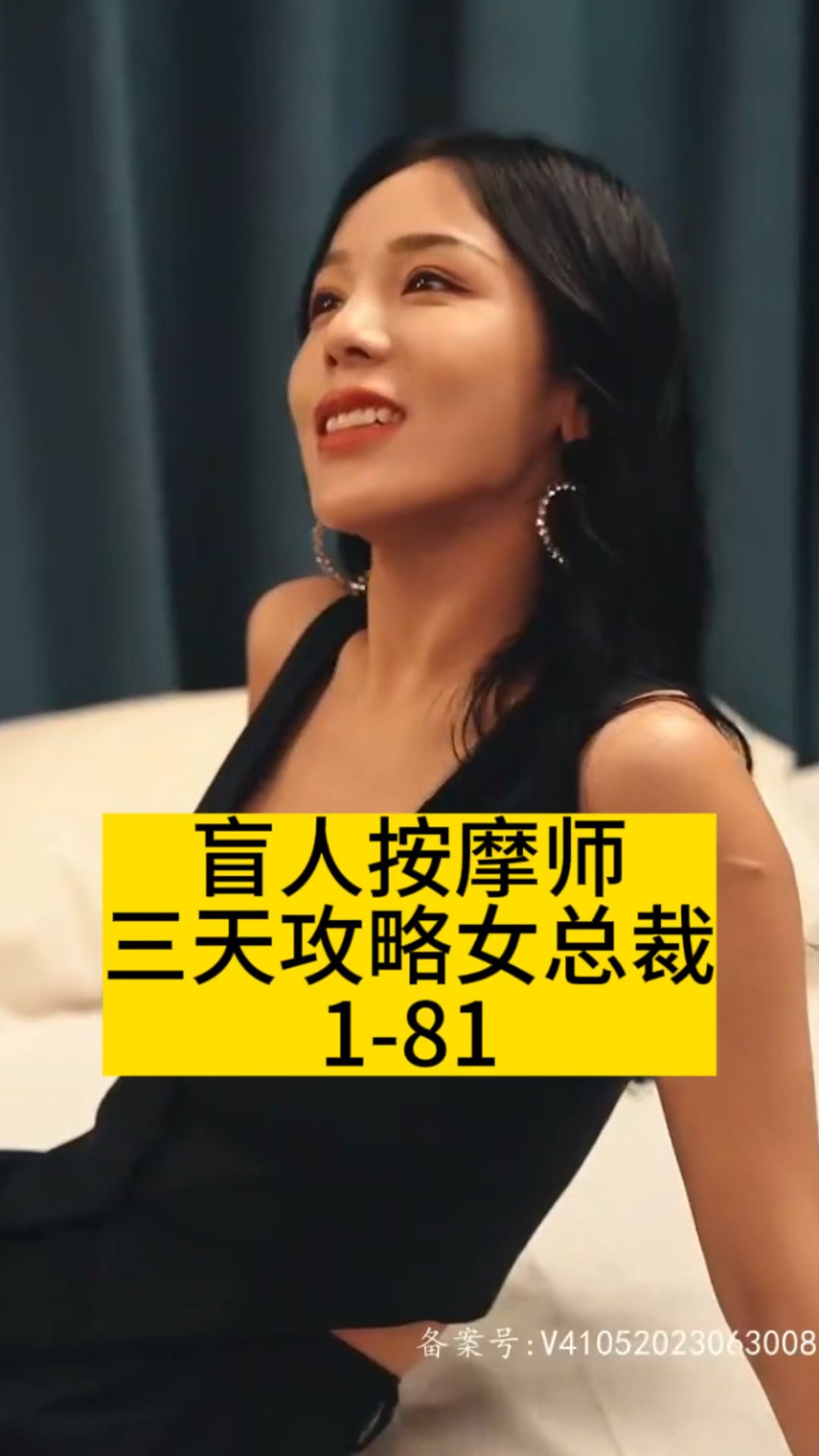 盲人按摩师三天攻略女总裁 2023 短剧 海报