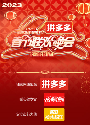 2023湖南卫视春节联欢晚会 2023 综艺 海报