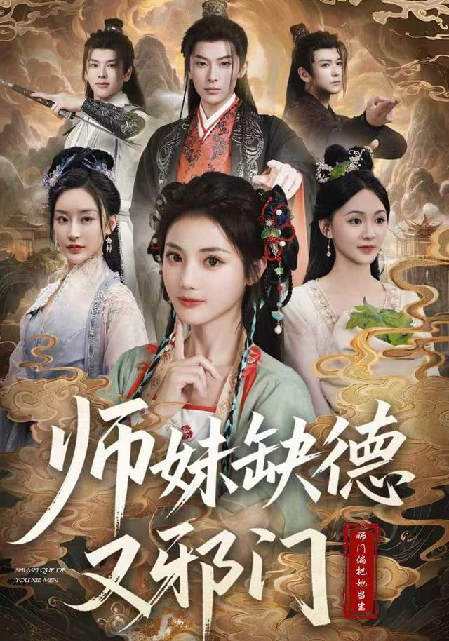 师妹缺德又邪门 2026 短剧 海报