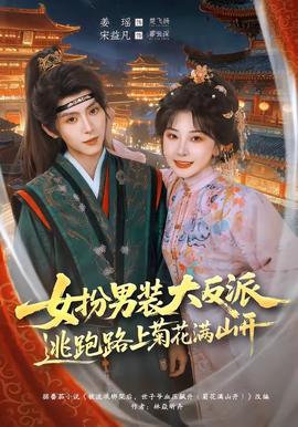 女扮男装大反派，逃跑路上菊花满山开 2026 短剧 海报