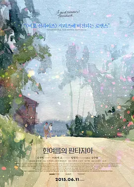 仲夏幻想曲 2014 电影 海报
