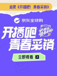 开播吧！青春采销第2季 2026 综艺 海报