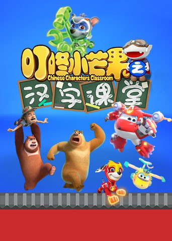 叮咚小芒果之汉字课堂 2020 动漫 海报