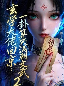 玄学大佬回京：一卦算哭满朝文武 2 2026 短剧 海报