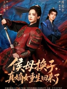 侯母换子，真嫡女重生回来了 2026 短剧 海报