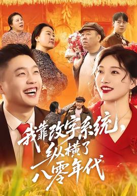 我靠改字系统，纵横了八零年代 2026 短剧 海报