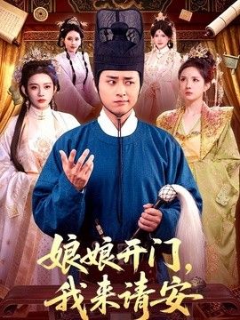 娘娘开门，我来请安 2026 短剧 海报