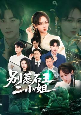 别惹石王二小姐 2026 短剧 海报