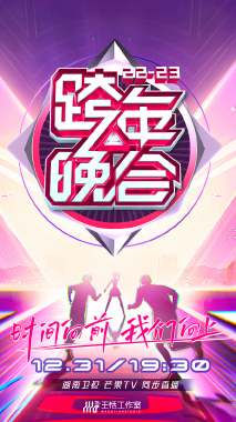湖南卫视跨年晚会 2022-2023 2023 综艺 海报