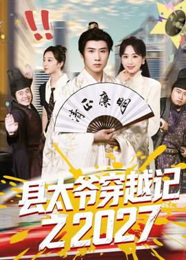 县太爷穿越记之2027 2026 短剧 海报
