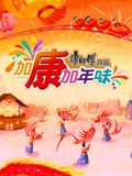加康加年味 第三季 2025 综艺 海报