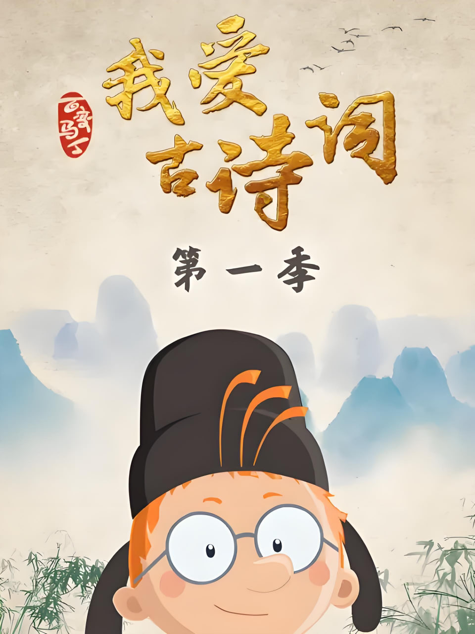 百变马丁我爱古诗词 第一季 2020 动漫 海报
